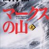 【山で繋がる警察小説】書評：マークスの山／高村薫