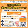 【オープン懸賞】ヨーク・エコス・平和堂 デリッシュキッチンの店内モニターを見つけて！みたけ食品の米粉で春の新習慣キャンペーン