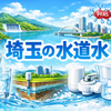 【埼玉の水道水まとめ】水源、水質、安全性、おすすめの浄水器まで解説