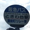 ときわ台駅