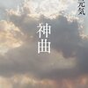 【ラジオ】＜中瀬ゆかりのブックソムリエ＞神曲：川村元気　2021年12月9日放送　