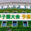 第106回夏の甲子園大会大予想の回答はこちらです