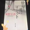 Book Impressions　【使命と魂のリミット】　東野圭吾