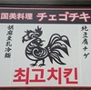 韓国美料理 チェゴチキン 栄店