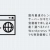 国内最速のレンタルサーバーが今だけ特別価格で申し込み可能！選べるドメインもWordpressテーマも特別価格に！【ConoHa WING】