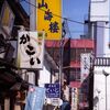 八戸散歩