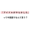 中国オタク用語② ちょっとリアル編