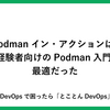 Podmanイン・アクションは、Docker経験者向けのPodman入門書として最適だった
