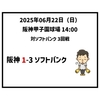 2025年6月22日（日） ● 阪神 1-3 ソフトバンク