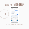 Androidに7つの新機能！メッセージ編集、スマートホーム操作、デジタルカーキーなど