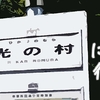 「光の村」に行く