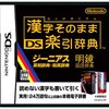 今でも使えるNintendo DSのソフト「漢字そのまま DS楽引辞典」