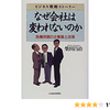 なぜ会社は変われないのか