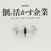 【本】新装版 個を活かす企業-自己変革を続ける組織の条件-