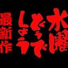 水曜どうでしょうの最新作がスタートしていることを失念！