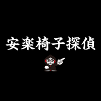 安楽椅子探偵の推理 未満 メモ 01 14更新 Mkm Txt