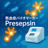 プレセプシン（Presepsin）の最新エビデンス調査