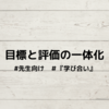 目標と評価の一体化