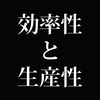 自分たちの生活に関わる「効率性」と「生産性」の意味を間違えるな