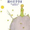 お薦めの本📚　星の王子さま