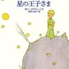 「星の王子さま」