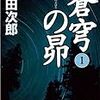 蒼穹の昴（浅田次郎著）