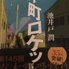 中3娘、今年の読書感想文は下町ロケット🚀娘のキーワードは工場に貼られているポスターの文字「佃技術、佃プライド」だ。