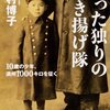 『たった独りの引き揚げ隊  10歳の少年、満州1000キロを征く』　石村博子著　人間を支えるものってなんだろう？