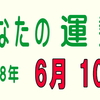 2018年 6月 10日 今日のうんせい