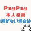 PayPay本人確認で保険証しかない？学生で本人確認書類がない場合は本人確認できない？