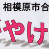 第21回相模原市合唱連盟　かがやけ歌声　コンサート 2月11日開催！(2025/2/7)