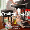 のだめカンタービレ Nodame Cantabile