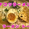 マグロのスープ！ユージ　ラーメン　トーキョー!!＠清澄白河