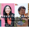 Piece for Peace 〜世界の子どもたちと、共に育む未来に向けて〜（PIECESほか4団体合同イベント）