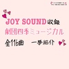 JOY SOUND収録の劇団四季曲　全116曲一挙に紹介