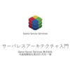 【登壇情報】Gaming Tech Night #2 re:Born (再始動)