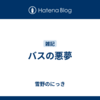 バスの悪夢