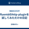 fluentdのhttp-pluginを試してみただけの日記