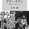 「電撃戦」を演出した男グデーリアン