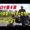 コロナ禍のGW突入