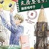 「きまじめ姫と文房具王子」の単行本2巻が発売