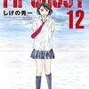 『ＭＦゴースト（12） (ヤングマガジンコミックス) Kindle版』 しげの秀一 講談社