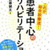 ミニレクチャー No. 50 本の紹介：リハビリテーション入門編