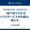 『絵で見てわかるマイクロサービスの仕組み』を読んだ