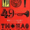 『競売ナンバー49の叫び』(1966)　トマス・ピンチョン：著　佐藤良明：訳