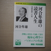 「河合隼雄の読書人生ー深層意識への道」河合隼雄