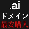 「.ai」ドメインはなぜ高い？「.ai」ドメインを一番安く購入できる方法をドメインオタクが解説