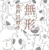 無形貯金終了