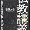 根本仏教（原始仏教）と大乗仏教；Co-Active CoachingとORSC