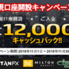 海外FX会社の口座開設12000円キャッシュバックキャンペーン